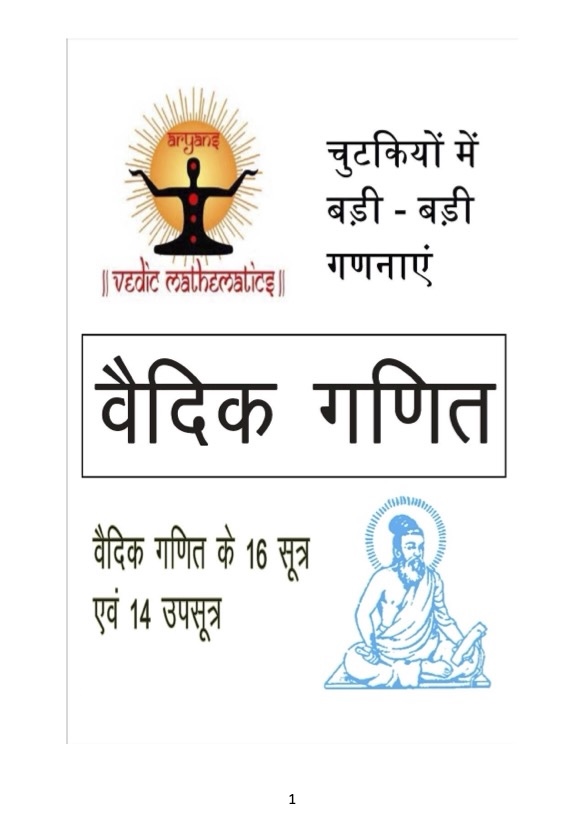 वैदिक गणित